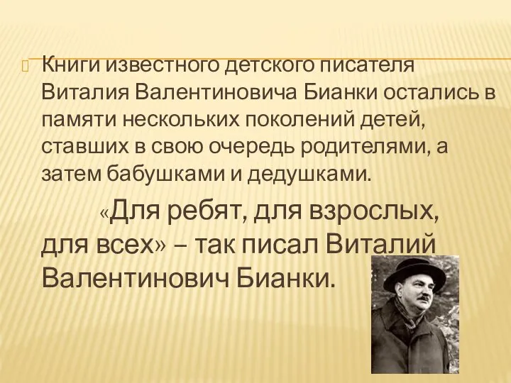 Книги известного детского писателя Виталия Валентиновича Бианки остались в памяти нескольких