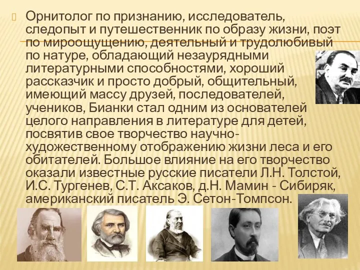 Орнитолог по признанию, исследователь, следопыт и путешественник по образу жизни, поэт