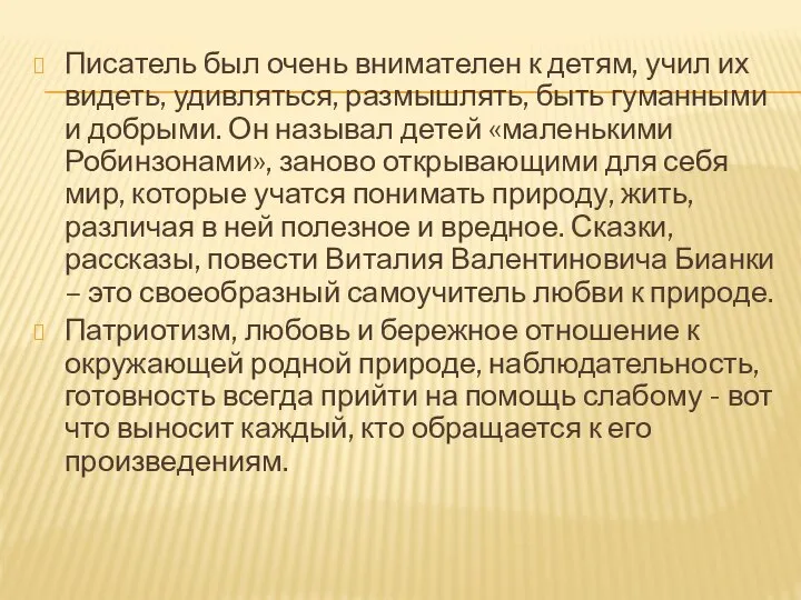 Писатель был очень внимателен к детям, учил их видеть, удивляться, размышлять,