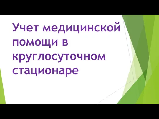 Учет медицинской помощи в круглосуточном стационаре