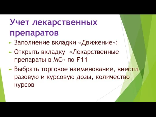 Учет лекарственных препаратов Заполнение вкладки «Движение»: Открыть вкладку «Лекарственные препараты в