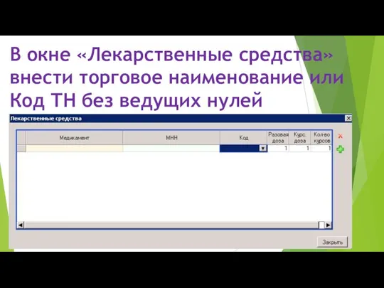 В окне «Лекарственные средства» внести торговое наименование или Код ТН без ведущих нулей