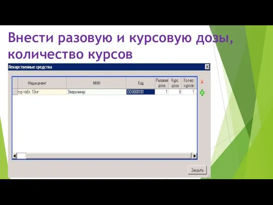 Внести разовую и курсовую дозы, количество курсов