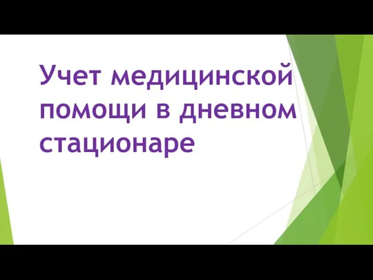 Учет медицинской помощи в дневном стационаре