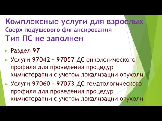 Комплексные услуги для взрослых Сверх подушевого финансирования Тип ПС не заполнен