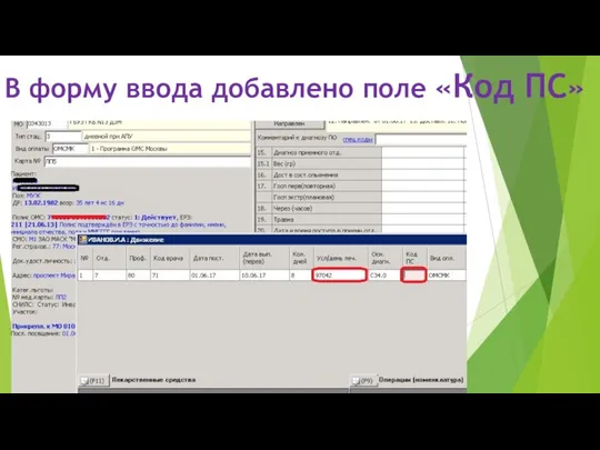 В форму ввода добавлено поле «Код ПС»