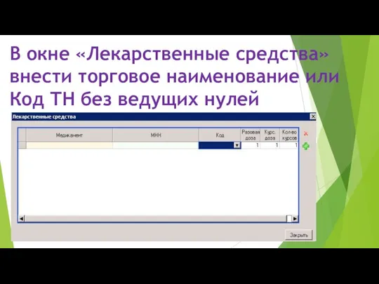 В окне «Лекарственные средства» внести торговое наименование или Код ТН без ведущих нулей