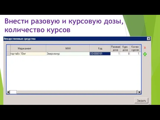 Внести разовую и курсовую дозы, количество курсов