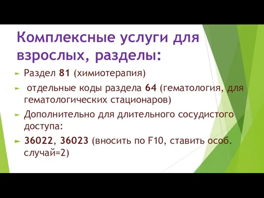 Комплексные услуги для взрослых, разделы: Раздел 81 (химиотерапия) отдельные коды раздела