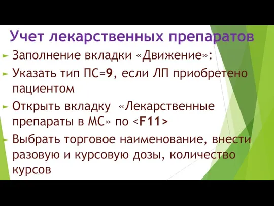 Учет лекарственных препаратов Заполнение вкладки «Движение»: Указать тип ПС=9, если ЛП