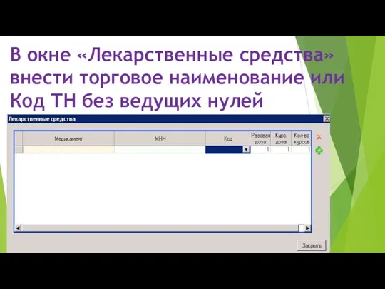 В окне «Лекарственные средства» внести торговое наименование или Код ТН без ведущих нулей