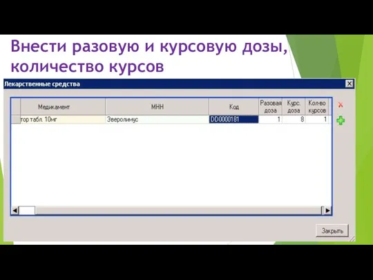 Внести разовую и курсовую дозы, количество курсов