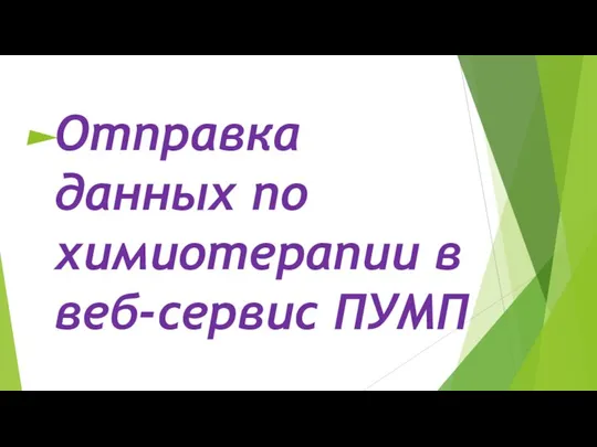 Отправка данных по химиотерапии в веб-сервис ПУМП