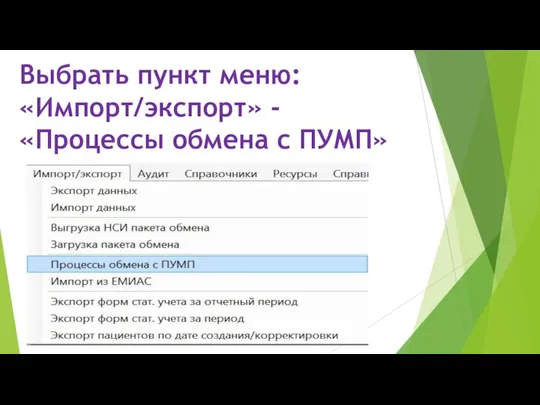 Выбрать пункт меню: «Импорт/экспорт» - «Процессы обмена с ПУМП»