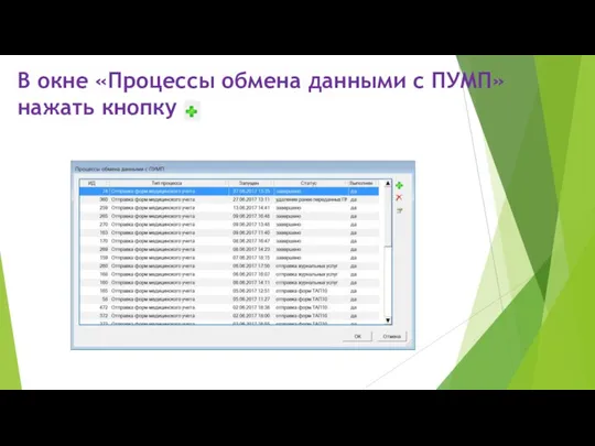 В окне «Процессы обмена данными с ПУМП» нажать кнопку