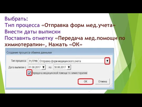 Выбрать: Тип процесса «Отправка форм мед.учета» Внести даты выписки Поставить отметку