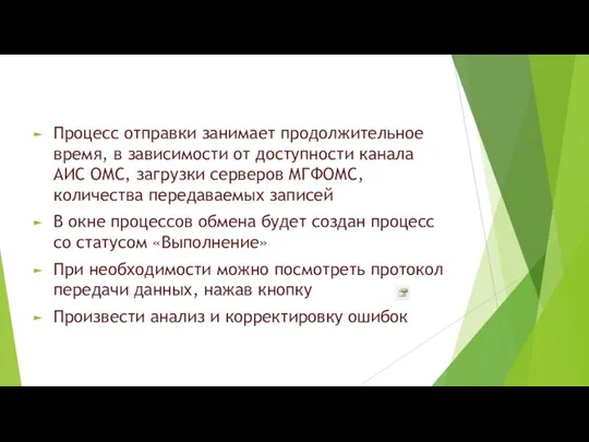 Процесс отправки занимает продолжительное время, в зависимости от доступности канала АИС