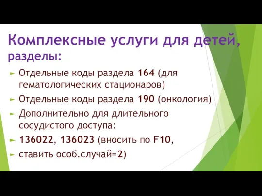 Комплексные услуги для детей, разделы: Отдельные коды раздела 164 (для гематологических