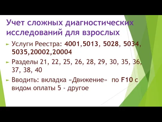 Учет сложных диагностических исследований для взрослых Услуги Реестра: 4001,5013, 5028, 5034,