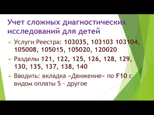 Учет сложных диагностических исследований для детей Услуги Реестра: 103035, 103103 103104,