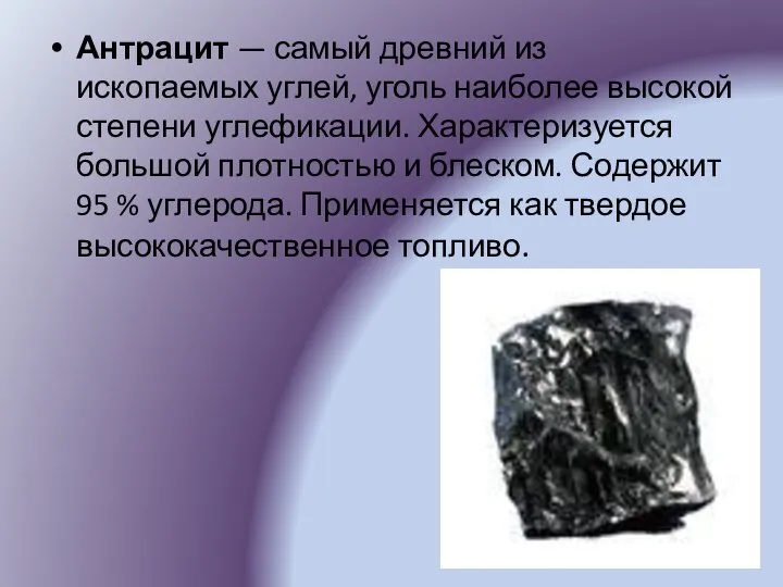 Антрацит — самый древний из ископаемых углей, уголь наиболее высокой степени