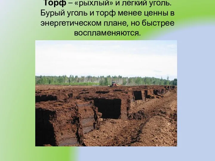 Торф – «рыхлый» и легкий уголь. Бурый уголь и торф менее