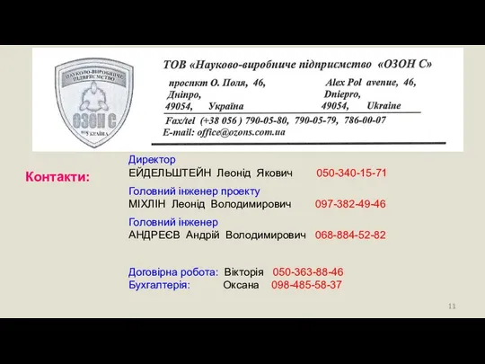 Контакти: Директор ЕЙДЕЛЬШТЕЙН Леонід Якович 050-340-15-71 Головний інженер проекту МІХЛІН Леонід