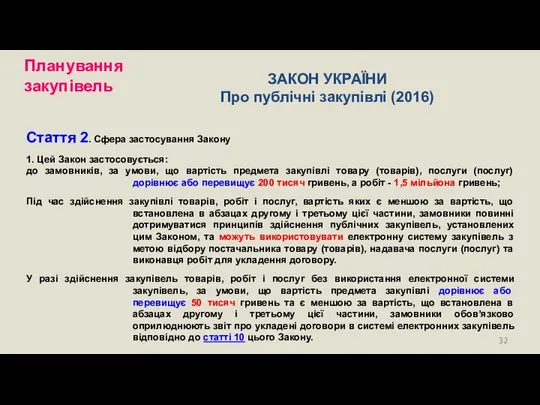 ЗАКОН УКРАЇНИ Про публічні закупівлі (2016) Стаття 2. Сфера застосування Закону