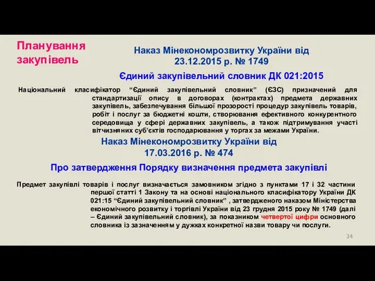 Наказ Мінекономрозвитку України від 23.12.2015 р. № 1749 Єдиний закупівельний словник