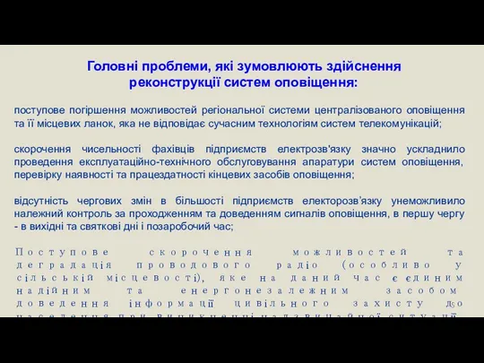 Головні проблеми, які зумовлюють здійснення реконструкції систем оповіщення: поступове погіршення можливостей