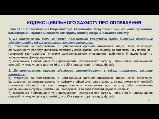 КОДЕКС ЦИВІЛЬНОГО ЗАХИСТУ ПРО ОПОВІЩЕННЯ Стаття 19. Повноваження Ради міністрів Автономної