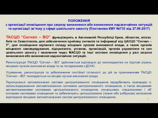 ПОЛОЖЕННЯ з організації оповіщення про загрозу виникнення або виникнення надзвичайних ситуацій