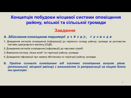 Концепція побудови місцевої системи оповіщення району, міської та сільської громади Завдання