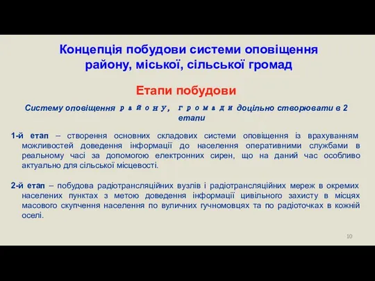 Етапи побудови Систему оповіщення району, громади доцільно створювати в 2 етапи