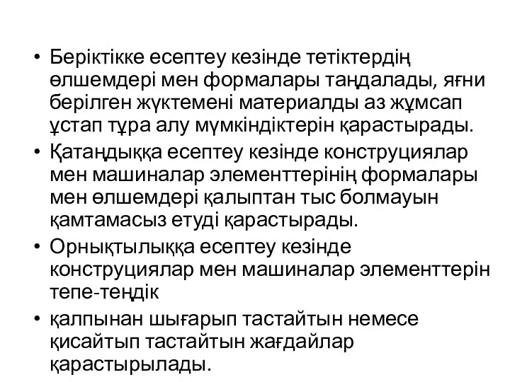 Беріктікке есептеу кезінде тетіктердің өлшемдері мен формалары таңдалады, яғни берілген жүктемені