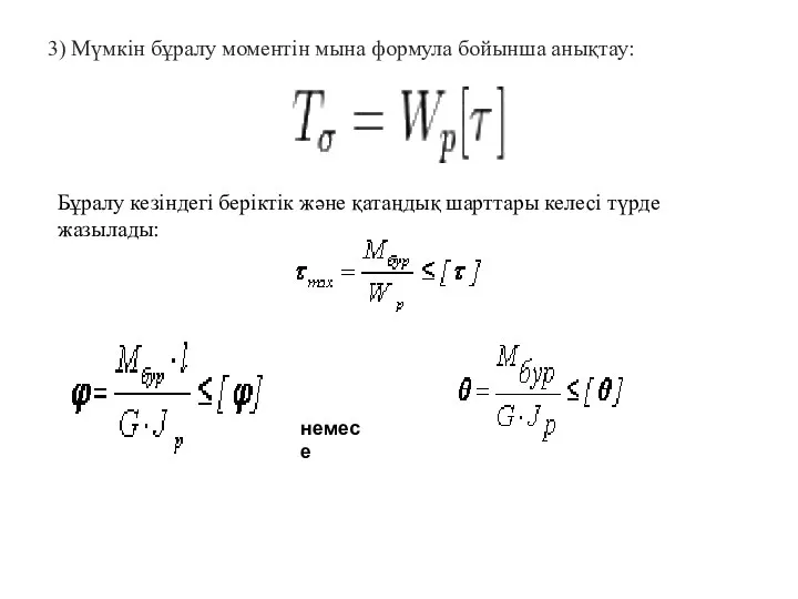3) Мүмкін бұралу моментін мына формула бойынша анықтау: Бұралу кезіндегі беріктік