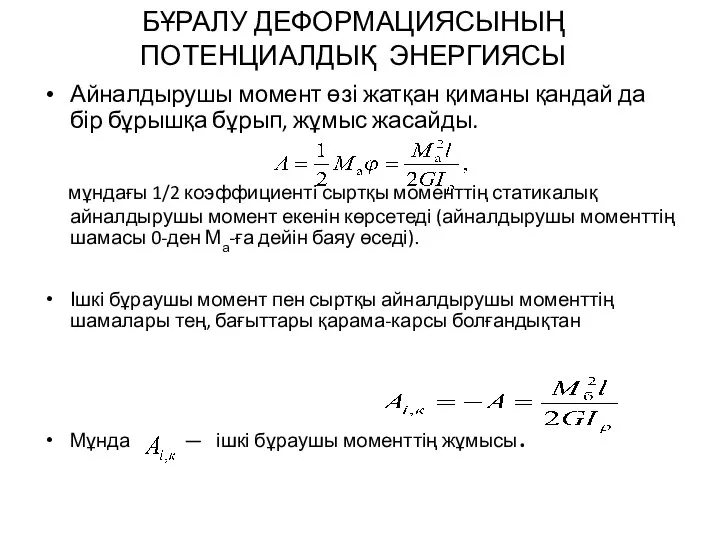 БҰРАЛУ ДЕФОРМАЦИЯСЫНЫҢ ПОТЕНЦИАЛДЫҚ ЭНЕРГИЯСЫ Айналдырушы момент өзі жатқан қиманы қандай да