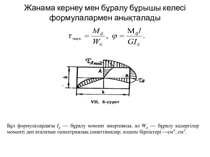 Жанама кернеу мен бұралу бұрышы келесі формулалармен анықталады Бұл формулалардағы Iб