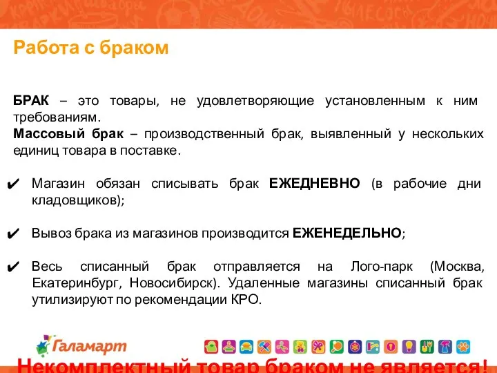 БРАК – это товары, не удовлетворяющие установленным к ним требованиям. Массовый