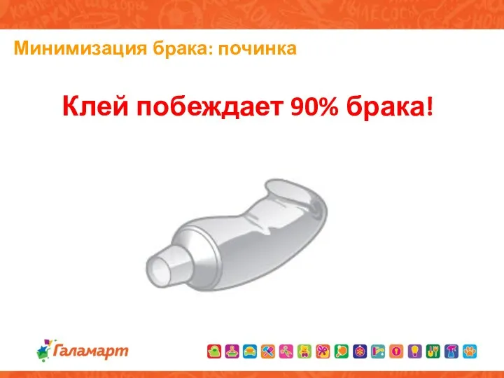 Минимизация брака: починка Клей побеждает 90% брака!