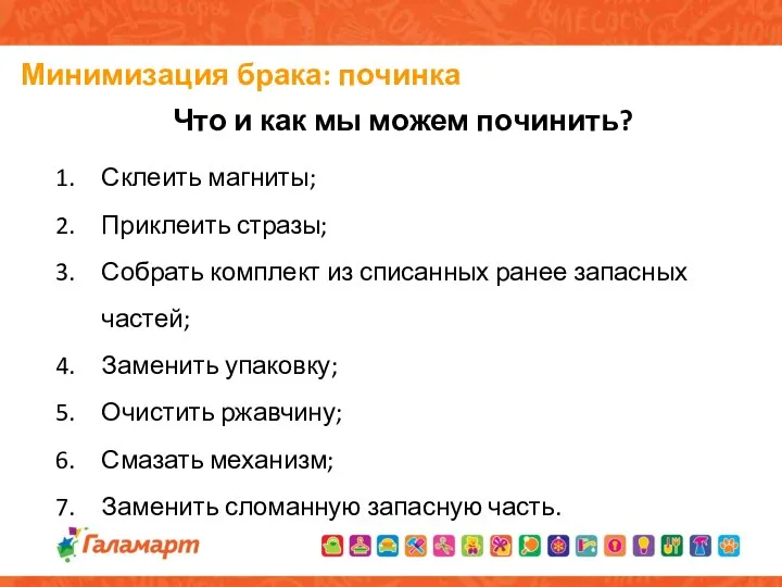 Минимизация брака: починка Что и как мы можем починить? Склеить магниты;