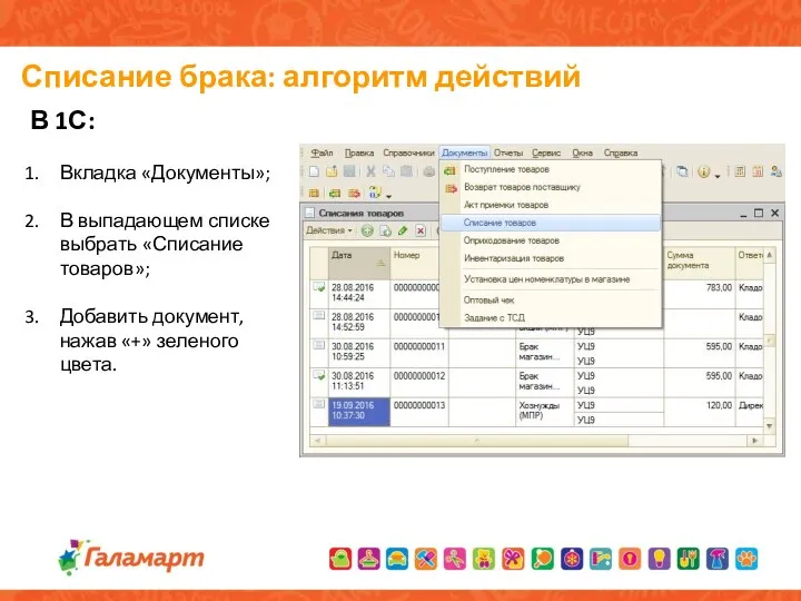 Списание брака: алгоритм действий В 1С: Вкладка «Документы»; В выпадающем списке