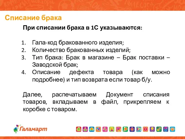 Списание брака При списании брака в 1С указываются: Гала-код бракованного изделия;