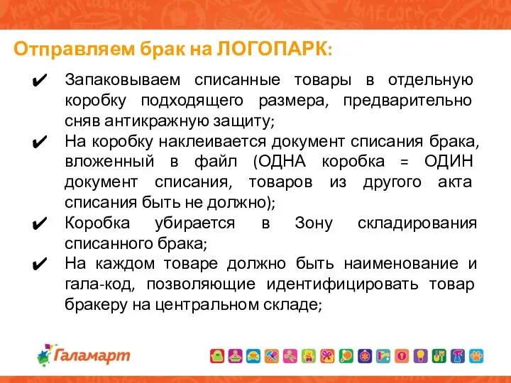 Запаковываем списанные товары в отдельную коробку подходящего размера, предварительно сняв антикражную