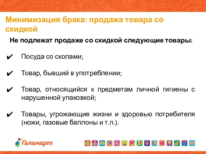 Минимизация брака: продажа товара со скидкой Не подлежат продаже со скидкой