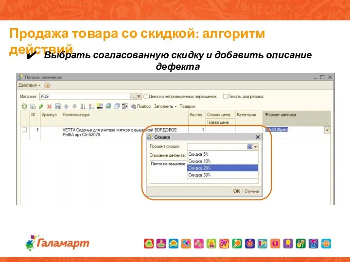 Продажа товара со скидкой: алгоритм действий