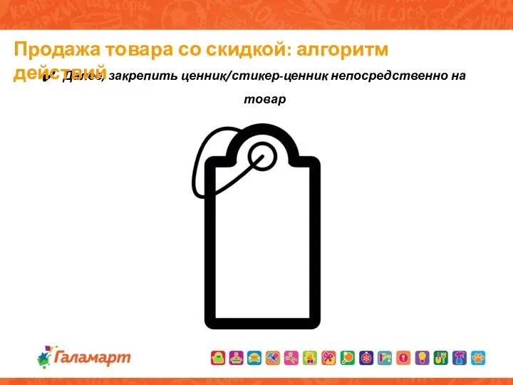 Далее, закрепить ценник/стикер-ценник непосредственно на товар Продажа товара со скидкой: алгоритм действий