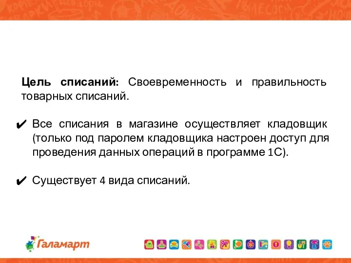 Цель списаний: Своевременность и правильность товарных списаний. Все списания в магазине