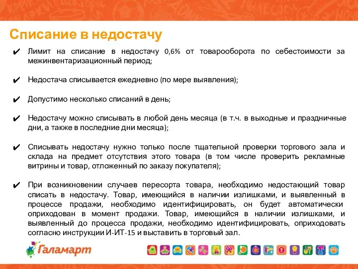 Списание в недостачу Лимит на списание в недостачу 0,6% от товарооборота