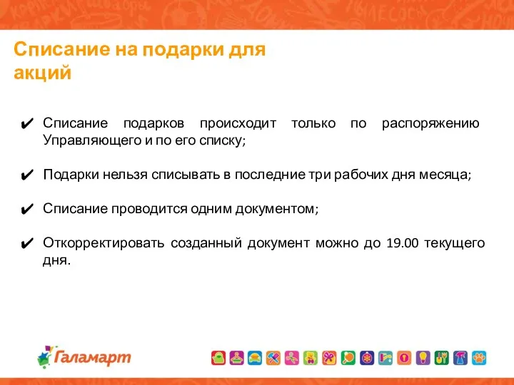 Списание на подарки для акций Списание подарков происходит только по распоряжению